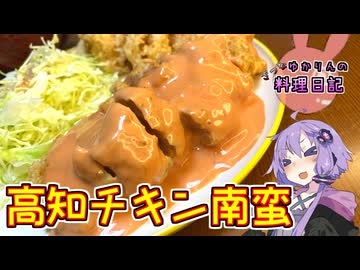 高知チキン南蛮は私の常識を覆しました！【VOICEROIDキッチン】