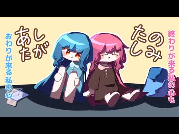 あしたがたのしみ/琴葉茜、葵