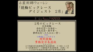 【競輪】2025年・月間ビックレースダイジェスト【２月】