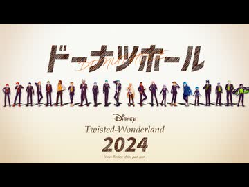 【MMDツイステ】ドーナツホールで振り返るツイステ2024年