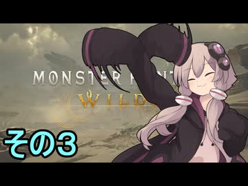 敏腕ハンターゆかりさん　その３【モンスターハンターワイルズ】