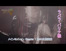 【モンスターハンターワイルズ】メインミッション Chapter 1 森の生態調査(ラバラ・パリナ戦) Part 4【ネタばれあり】