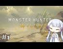 【MHWilds】#1 禁足地でのんびり狩猟生活【A.I.VOICE実況】