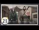 実況 ◇ 飢えた子羊 ◇ 第23幕