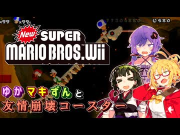 【NewスーパーマリオブラザーズWii】 ゆかマキとバーサーカーずん子と友情崩壊コースター【ゆかマキずん 実況】