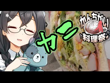 【かんちがい料理祭】クラブハウスサンド