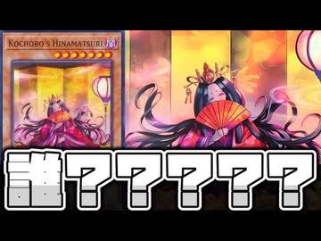 【遊戯王】 突然出現した日本でまだ存在しないカード 『こちょぼの人形祀り』 【ゆっくり解説】