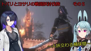 トバリとヨサリの戦国妖討伐旅　　その５　《A.I.VOICE実況》