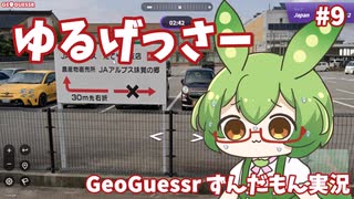 【GeoGuessr】ゆるげっさー#9