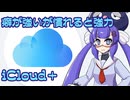 ボイログ#9「癖が強いが慣れると協力！iCloud+」