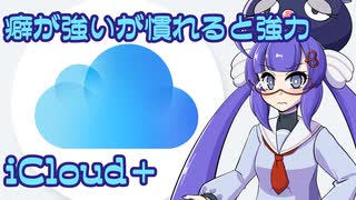 ボイログ#9「癖が強いが慣れると協力！iCloud+」