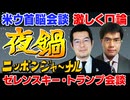 2025/3/1(土) ニッポンジャーナル夜鍋 小泉悠/中川コージ