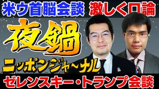 2025/3/1(土) ニッポンジャーナル夜鍋 小泉悠/中川コージ