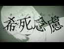 希死念慮/ARESO　feat. 鏡音レン