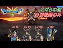 【ドラゴンクエスト III HD-2D】必須戦闘のみでクリアに挑戦 part8