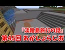 【第45回 あかしょらじお】第45回のテーマは『配信の話』サクサク掘りながら雑談するよ！【Minecraft 岩盤整地】