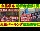 【立花孝志】神戸街宣「第１弾」選挙ウォッチャーちだい、黒川翼の党代表などカオス状態で３時間【大黒パーキング】完全な無法地帯に「３００kｍで湾岸はいける」