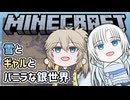 【Minecraft】雪とギャルとバニラな銀世界9「パペットマペットの右腕だ！」【VOICEVOX実況プレイ・WhiteCUL・春日部つむぎ】