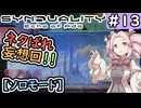 【SYNDUALITY Echo of Ada】No.13　ソロモードでタイムアタック！【シンデュアリティ】【ネタばれ有り】