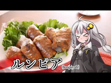 釣れなくても料理！ルンピア！【VOICEROIDキッチン】