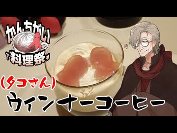 【かんちがい料理祭】ウインナーコーヒー