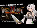[Dragon Force II -神去りし大地に-] トパーズ王国編 Part.1～13(最終回)イッキ見！ / 戦略シミュレーション【Coeiroink実況/クロワちゃん】
