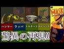 【SFC】MASK「ゆっくり解説」映画原作ゲーム紹介vol6
