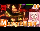 【スト6】モダン舞でMASTERを目指すアカネちゃん その9「マスター」【VOICEROID実況】【琴葉姉妹】