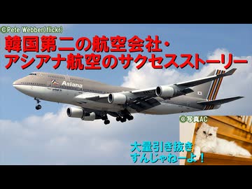 【急成長を遂げた韓国第二の航空会社】迷航空会社列伝・アシアナ航空【第1話・飛翔編】