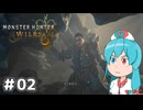 【MHWilds】スラッシュカリピストはうちゃん #02【VOICEVOX実況】