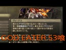 【GOD EATER】神機使い生活　53喰【後編】