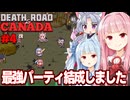 琴葉茜と葵と東北イタコのバンパーベコベコ終末世界 Part4【Death Road to Canada】