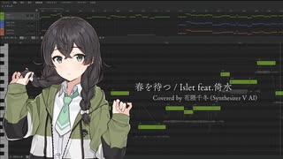 春を待つ / 花隈千冬 (Synthesizer V AI)【Cover】