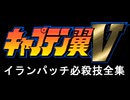 改造キャプテン翼5追加必殺技全集