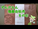 【ずんだもん】ずんだもん福鼎白牡丹を飲む　福建　白茶