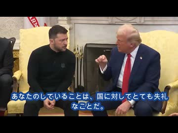 最初から噛みつくために米国へ来たか?（日本の地上波報道でカットされた部分）