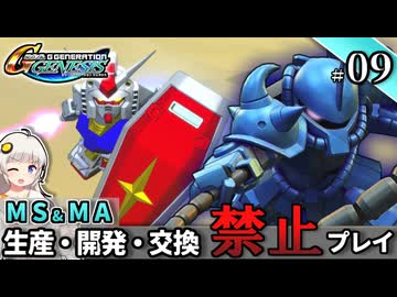 【Gジェネ ジェネシス】宇宙世紀に武力介入する団長と行く縛りプレイ #09  （VOICEROID実況）