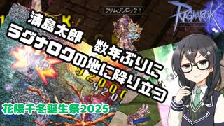 【花隈千冬誕生祭2025】花隈千冬　数年ぶりにROを覗き見る【ラグナロクオンライン】