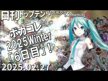 日刊トップテン！VOCALOID＆something【日刊ぼかさん2025.02.27】ボカコレ超特大号⑥