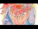 【歌ってみ松た】ハルカ / 木寸 木公 (cover)