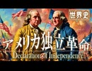 ３０章　アメリカ独立革命　～革命に貢献した男たち～　 果てしなく続く世界史朗読　【西洋史】【大学受験】【世界史】【ジョージ＝ワシントン】