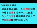 第920回『北海道の心臓だった日教組発祥の地を変革するチャンス到来◇トランプ大統領就任でロシアの北海道侵攻が弱まった』【「水間条項」会員動画】