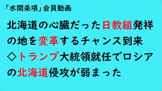 第920回『北海道の心臓だった日教組発祥の地を変革するチャンス到来◇トランプ大統領就任でロシアの北海道侵攻が弱まった』【「水間条項」会員動画】