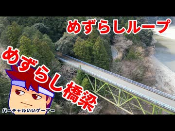 地上型ループ道路編。【バーチャルいいゲーマー佳作選】