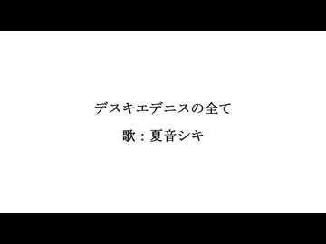 夏音シキ - デスキエデニスの全て