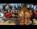 【ゆっくり実況】ジャギ様とゆっくりのモンスターハンターワイルズ　第２話【MHWilds】
