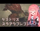 ［モンハンワイルズ］茜ちゃんスラアクブンブン狩猟［A.I.VOICE実況］