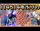 【EXVS2OB】114514年ぶりのルプス part506【紲星あかりVOICEROID実況 バルバトスルプス視点】