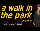 【ニコカラ】ａ ｗａｌｋ ｉｎ ｔｈｅ ｐａｒｋ【off vocal】