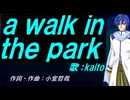 【KAITO】ａ ｗａｌｋ ｉｎ ｔｈｅ ｐａｒｋ【カバー曲】